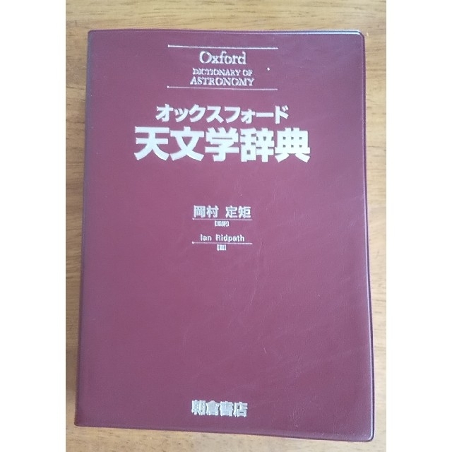 オックスフォ-ド天文学辞典 オックスフォ-ド天文学辞典