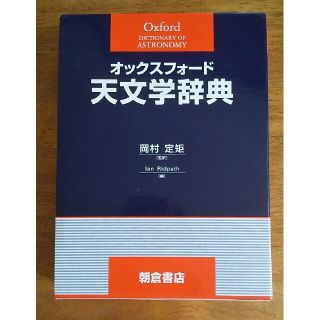 オックスフォ－ド天文学辞典(科学/技術)