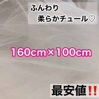ソフトチュール【1.6×1m】 ウェルカムスペース装飾ドレスベール結婚式(生地/糸)