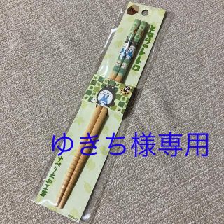 ジブリ(ジブリ)の専用出品！となりのトトロ☆すべり止加工箸(カトラリー/箸)