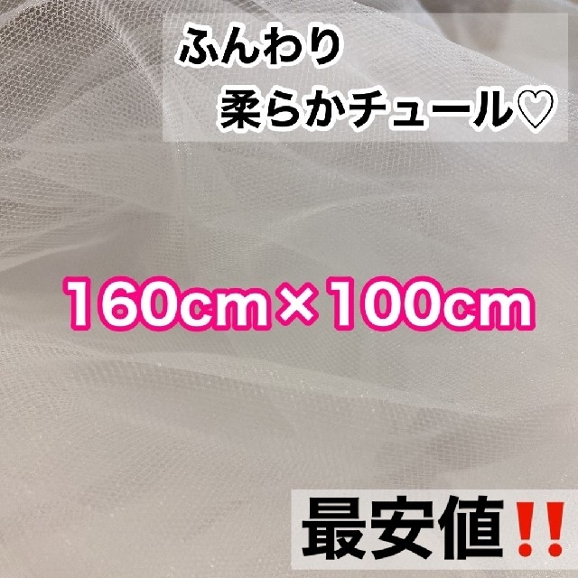 ソフトチュール【1.6×1m】 ウェルカムスペース装飾ドレスベール結婚式 ハンドメイドの素材/材料(生地/糸)の商品写真