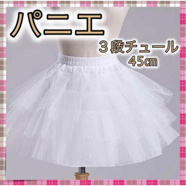パニエ(新品未使用) 3段チュール ホワイトコスプレドレス 45㎝ スカート 白 レディースのフォーマル/ドレス(ウェディングドレス)の商品写真