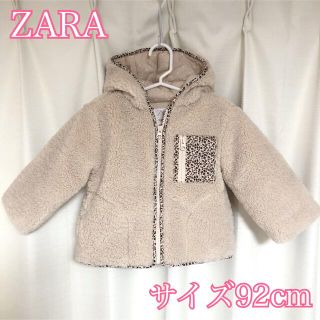 ザラキッズ(ZARA KIDS)のZARA ボア フード付き アウター  92cm(ジャケット/上着)