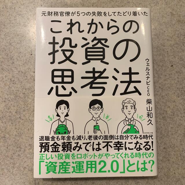 ダイヤモンド社(ダイヤモンドシャ)のこれからの投資の思考法 元財務官僚が５つの失敗をしてたどり着いた エンタメ/ホビーの本(ビジネス/経済)の商品写真