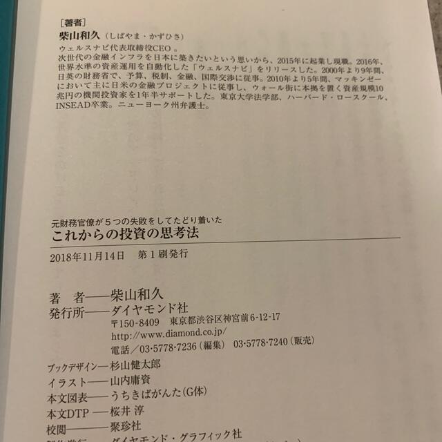 ダイヤモンド社(ダイヤモンドシャ)のこれからの投資の思考法 元財務官僚が５つの失敗をしてたどり着いた エンタメ/ホビーの本(ビジネス/経済)の商品写真