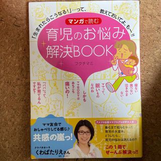 マンガで読む育児のお悩み解決ＢＯＯＫ 「生まれたらこうなる！」…って、教えておい(結婚/出産/子育て)