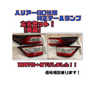 超美品の 美品!】※値下げしました※ハリアー60後期 純正テールランプ