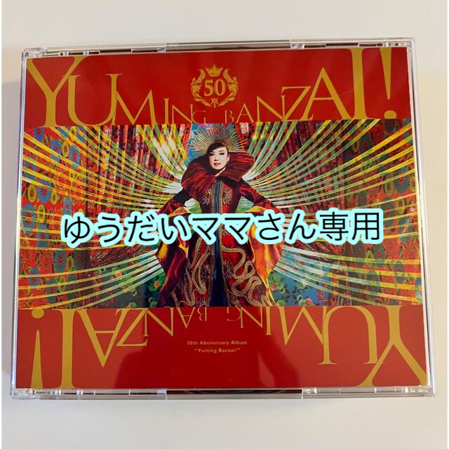 ユーミン万歳！～松任谷由実50周年記念ベストアルバム～ エンタメ/ホビーのCD(ポップス/ロック(邦楽))の商品写真