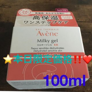 アベンヌ(Avene)の⭐️限定‼️❤️アベンヌ ミルキージェル EX 高保湿 敏感肌用 100mL❤️(オールインワン化粧品)