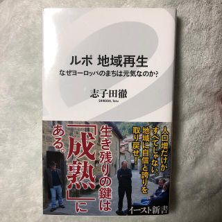 シュウエイシャ(集英社)のルポ　地域再生 なぜヨーロッパのまちは元気なのか？(その他)