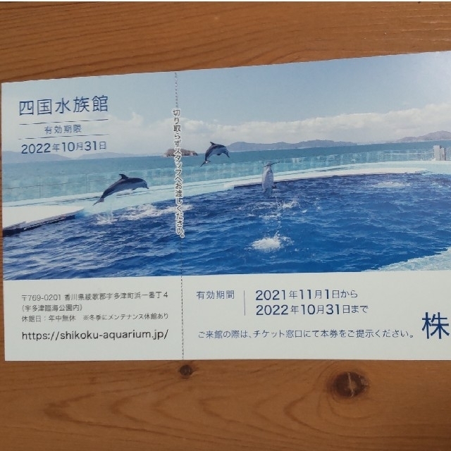 四国水族館 招待券 チケットの施設利用券(水族館)の商品写真