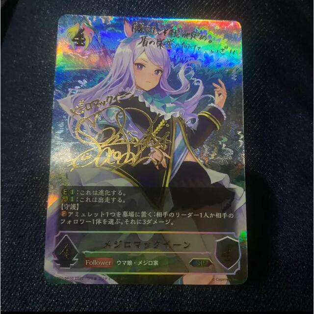 【美品】シャドウバース shadowverse メジロマックイーン sp サイン