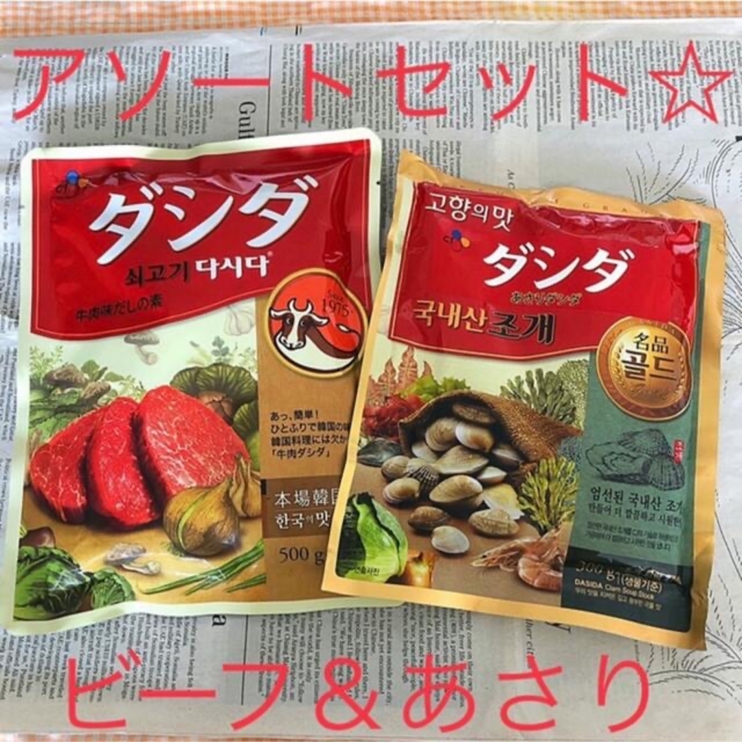 コストコよりお買い得☆ 牛肉ダシダ大袋＆あさりダシダ ～和洋中、万能調味料～ 食品/飲料/酒の食品(調味料)の商品写真