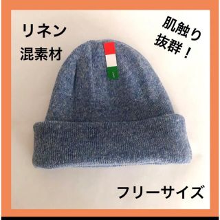 【 新品 未使用 】定価 4,500円 麻 ニット帽 ブルー 秋 リネン(ニット帽/ビーニー)