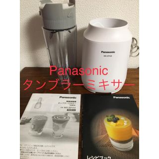 パナソニック(Panasonic)のPanasonic タンブラーミキサー(ジューサー/ミキサー)