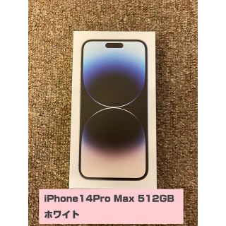 アイフォーン(iPhone)の【未開封】iPhone14 Pro Max 512GB ホワイト Apple 白(スマートフォン本体)