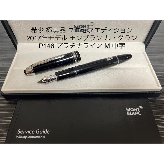 逸品】 MONTBLANC - モンブラン マイスターシュテュック ル・グラン