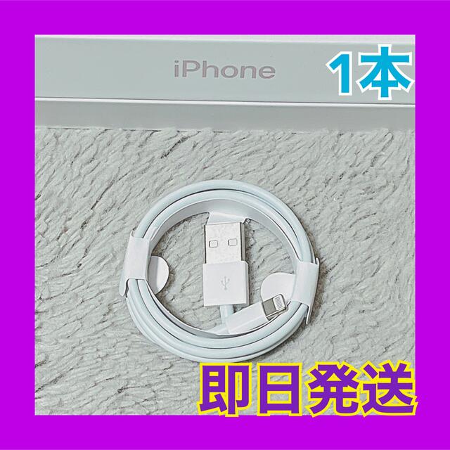 iPhone(アイフォーン)の121 iPhoneケーブル　1m 1本　純正品質　充電器　アイフォン スマホ/家電/カメラのスマートフォン/携帯電話(バッテリー/充電器)の商品写真