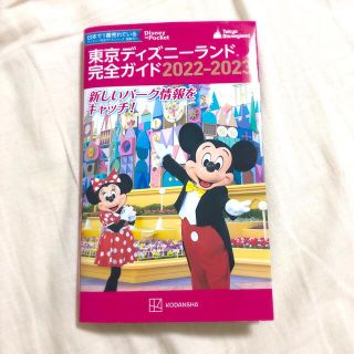 コウダンシャ(講談社)ののぶくん様専用★東京ディズニーランド完全ガイド ２０２２－２０２３(地図/旅行ガイド)