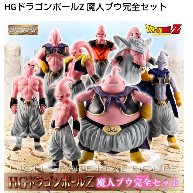 ドラゴンボール　魔人ブウ　HG　完全セット