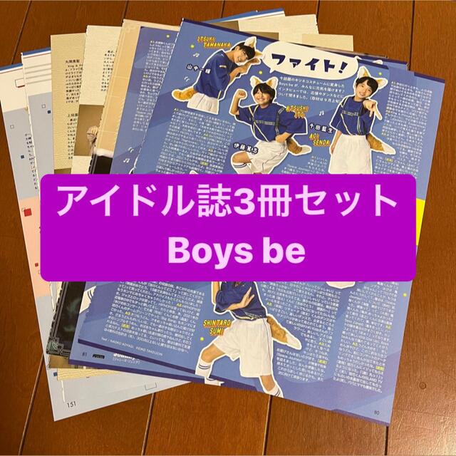 Johnny's(ジャニーズ)の❷Boys be     アイドル誌3冊セット　切り抜き エンタメ/ホビーの雑誌(アート/エンタメ/ホビー)の商品写真