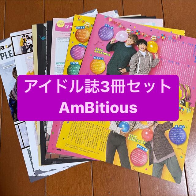 Johnny's(ジャニーズ)のAmBitious      アイドル誌3冊セット　切り抜き エンタメ/ホビーの雑誌(アート/エンタメ/ホビー)の商品写真