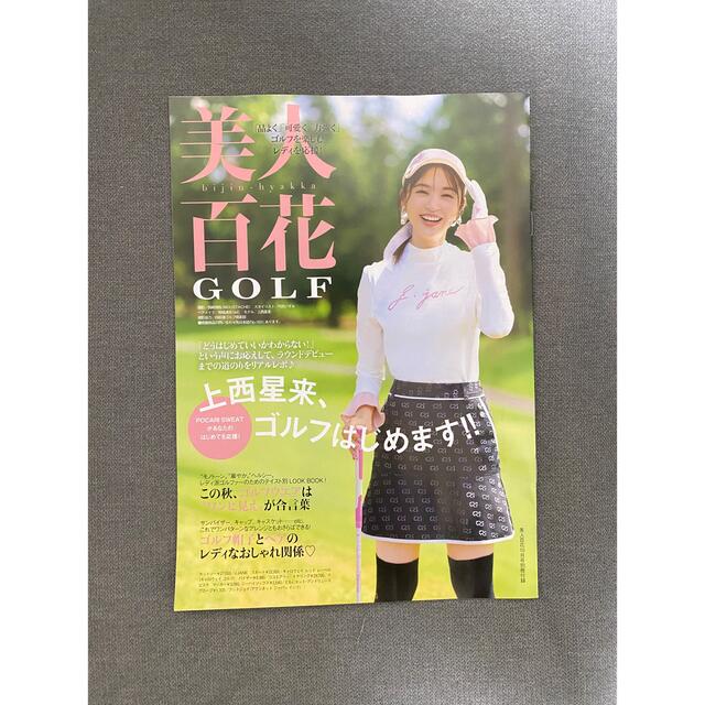 角川書店(カドカワショテン)の【即日発送】　美人百花 GOLF　10月号　道重さゆみ　上西星来　【匿名配送】 エンタメ/ホビーの雑誌(ファッション)の商品写真