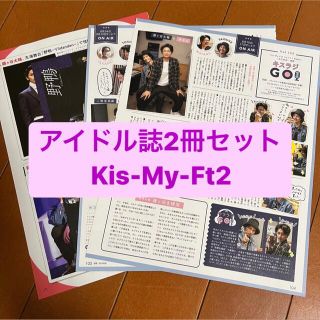 キスマイフットツー(Kis-My-Ft2)の❷Kis-My-Ft2     アイドル誌2冊セット　切り抜き(アート/エンタメ/ホビー)