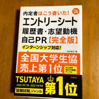 内定者はこう書いた!エントリーシート・履歴書・志望動機・自己PR