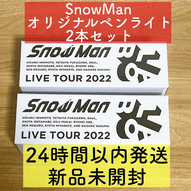 SnowMan スノラボ　オリジナルペンライト　2本セット　新品未開封