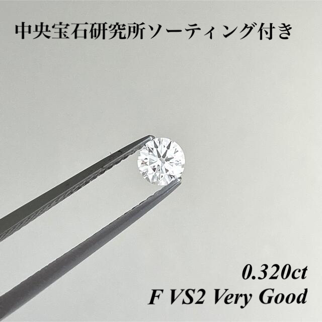 超美品 0.320ct F VS2 ダイヤモンド ルース 裸石 天然ダイヤモンド