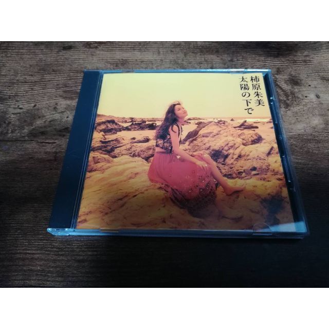 柿原朱美CD「太陽の下で」● エンタメ/ホビーのCD(ポップス/ロック(邦楽))の商品写真