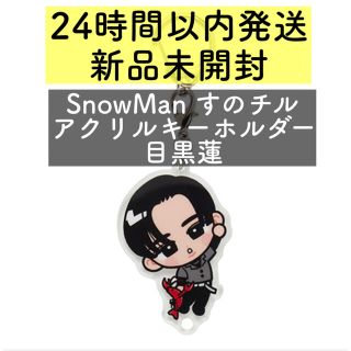 SnowMan 目黒蓮　すのチル　アクリルキーホルダー　新品未開封(アイドルグッズ)