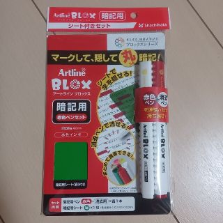 暗記用　アートライン　ブロックス　シャチハタ(ペン/マーカー)