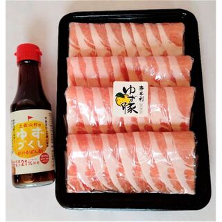 【三元豚・ゆず豚】ロースしゃぶしゃぶ＆ゆずづくしポン酢セット♬(肉)