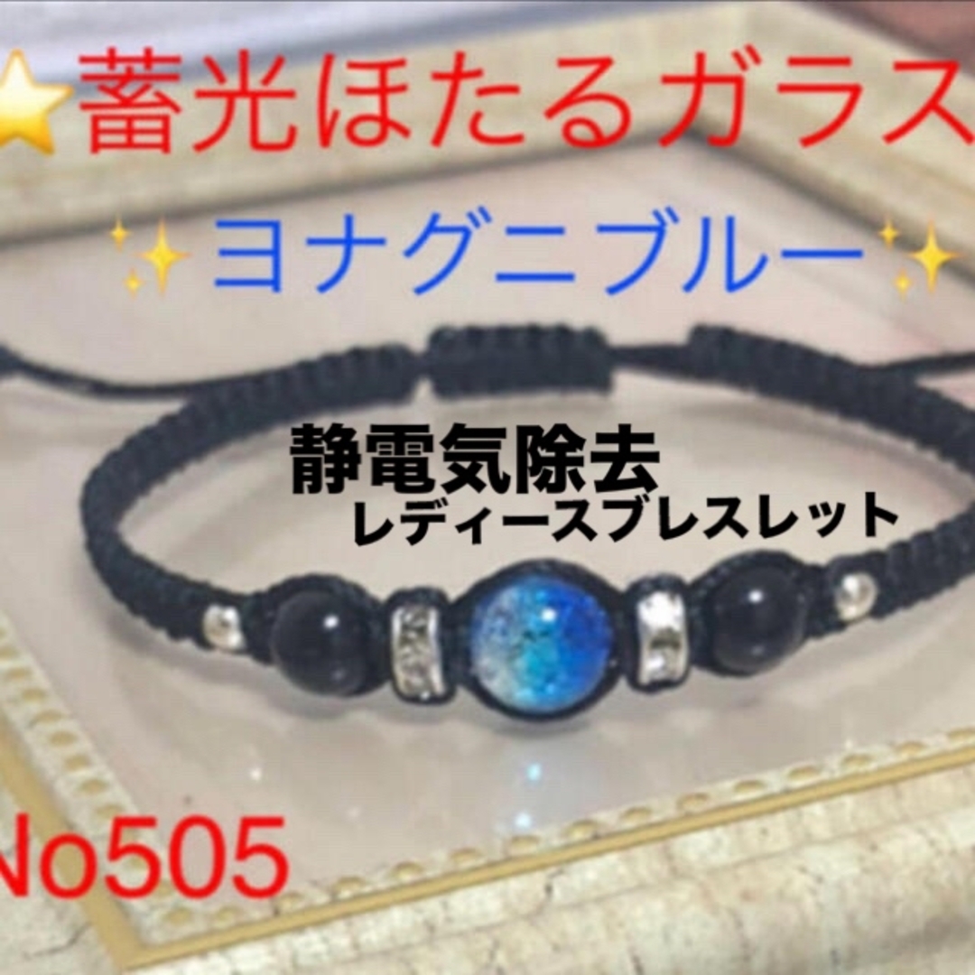 No505  蓄光ほたるガラス，オニキスブレスレット ハンドメイドのアクセサリー(ブレスレット/バングル)の商品写真