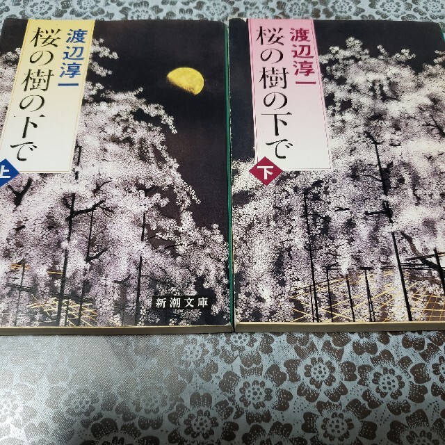 桜の樹の下で 上下セット。 エンタメ/ホビーの本(文学/小説)の商品写真