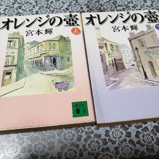 オレンジの壷 上、下。(文学/小説)