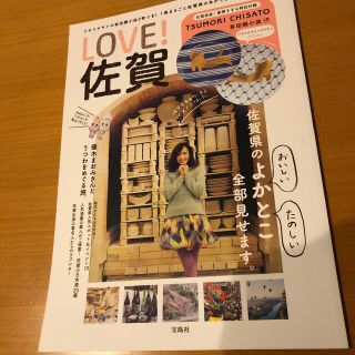 ＬＯＶＥ！佐賀　送料込(地図/旅行ガイド)