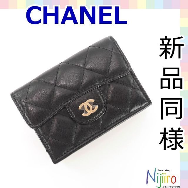 超歓迎】 CHANEL - 【ほぼ新品】シャネル マトラッセ ラムスキン 三