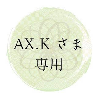 AX.K さま専用ページです(ヘアアクセサリー)