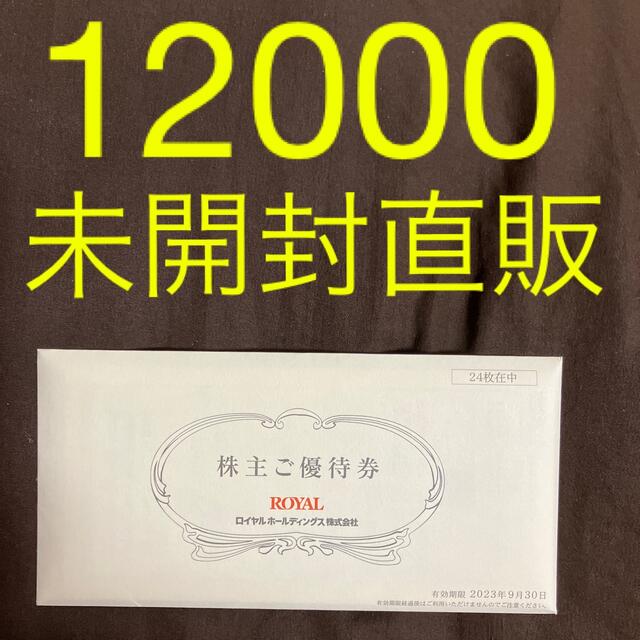 ロイヤルホールディングス 株主優待券 24000円分 ロイヤルホスト