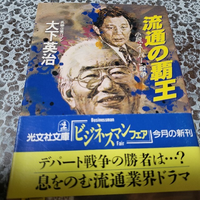 流通の覇王 : 小説「スーパー」戦争。 エンタメ/ホビーの本(文学/小説)の商品写真