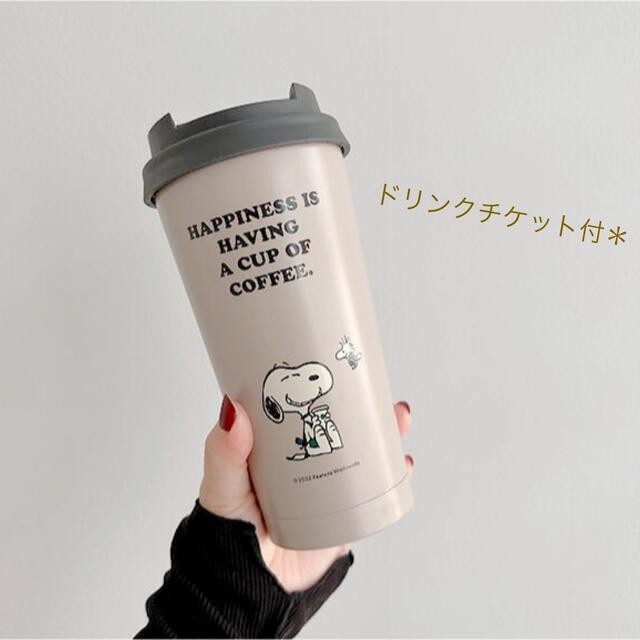 Starbucks　スターバックス　スヌーピー　タンブラー　ドリンクチケット付