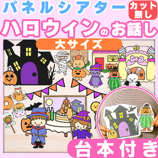 【パネルシアター/カット無し/大サイズ】ハロウィンのおはなし #お誕生日1051(知育玩具)