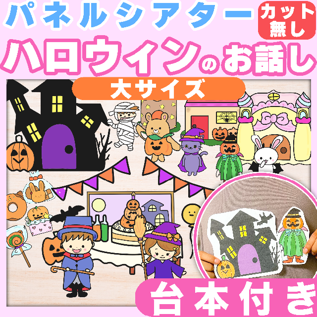 【パネルシアター/カット無し/大サイズ】ハロウィンのおはなし #お誕生日1053 キッズ/ベビー/マタニティのおもちゃ(知育玩具)の商品写真