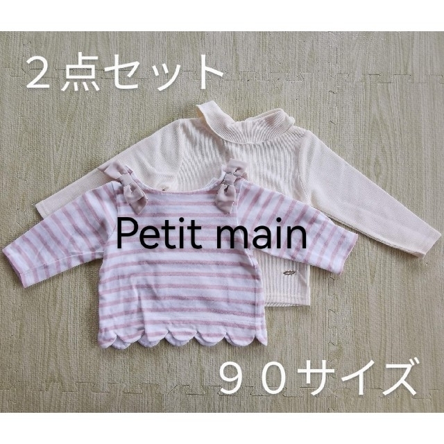 petit main(プティマイン)の美品 petit main プティマイン トップス ２点セット 90サイズ キッズ/ベビー/マタニティのキッズ服女の子用(90cm~)(Tシャツ/カットソー)の商品写真