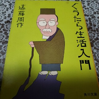 ぐうたら生活入門　昭和47年発行。(文学/小説)