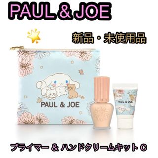 ポールアンドジョー(PAUL & JOE)のポールアンドジョー　シナモロール　新品　プライマー ＆ ハンドクリームキット C(化粧下地)