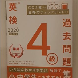 英検４級過去問題集 ＣＤ２枚つき　合格力チェックテストつき ２０２０年度　新試験(資格/検定)